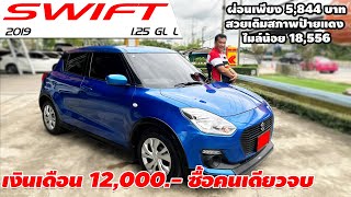 รีวิว SUZUKI SWIFT 125 GL L ปี 2019 ซูซุกิ สวิฟ เก๋งมือสอง เงินเดือน 12000 ซื้อคนเดียวจบ [upl. by Larcher]