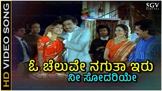 O Cheluve Nagutha Eru Nee Video Song  Garuda Dhwaja  Ambarish  Hamsalekha  SPB [upl. by Glaser]