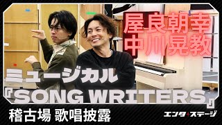 ミュージカル『SONG WRITERS』屋良朝幸、中川晃教らが歌唱披露！稽古場ダイジェスト [upl. by Consalve]