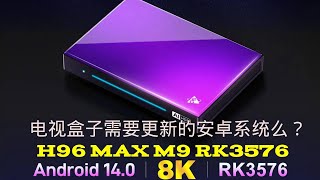 rk3576的h96 max m9的安卓系统14给电视盒子带来了什么 [upl. by Yttisahc]