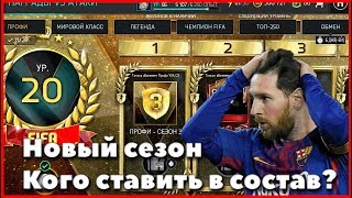 fifa mobile 18 новый сезон vs атакиКОГО СТАВИТЬ В СОСТАВ [upl. by Noirred32]