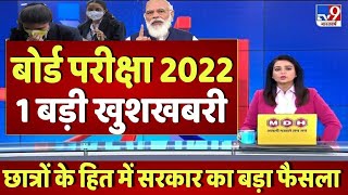 बोर्ड परीक्षा 2022 बड़ी खुशखबरीBoard Exam 2022 latest newsBoard exam 2022 news [upl. by Amalita]