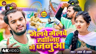 video Melwe Melwe Khojiyo Ge Janua  Raman Ji Yadav Sad​ Song मेले मेले खोजिए गे जनुआMaghi 2024 [upl. by Tankoos]