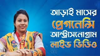 আড়াই মাসের প্রেগনেন্সি আল্ট্রাসনোগ্রাম লাইভ ভিডিও দেখে নিন। [upl. by Whitehouse]