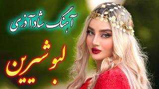 persian music 🌹 آهنگ شاد و زیبای لبو شیرین با خوانندگی فرشید حاضری [upl. by Oakleil]