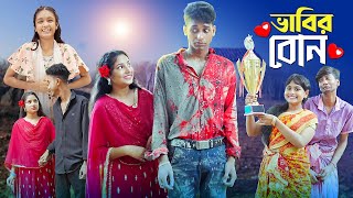 ভাবির বোন । Bhabir Bon । Notun Bangla Natok। Riyaj Toni amp Salma। Palli Gram TV Latest Video [upl. by Adnilre]