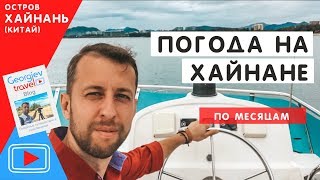 Погода на Хайнане Погода Дадунхай Санья Georgiev travel [upl. by Macswan]