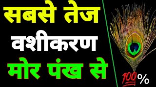 सबसे तेज Vashikaran मोर पंख से  Sadhana aur samadhan [upl. by Pathe]