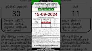 Today Tamil Calendar l Rasi palan l September 15 2024 l tamilcalendar tamilcalendar2024 [upl. by Naruq]