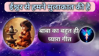 ईश्वर से हमने मुलाक़ात की है। Ishwar Se Humne Mulaqat ki hai Baba ki ruhani yade। BK Song 2024shiva [upl. by Ahsemot]