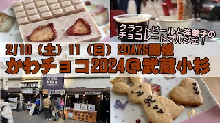 クラフトビールと洋菓子のチョコレートマルシェ！「かわチョコ2024＠武蔵小杉」21011開幕 [upl. by Aliled]