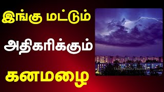 இரவில் காற்றுடன் கனமழை எச்சரிக்கை selvakumarvaanilaiarikkai  tn rain today rain weather [upl. by Linnie]