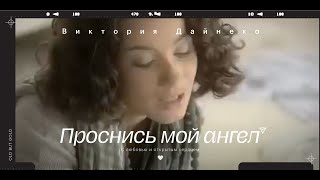 Виктория Дайнеко Проснись мой ангел [upl. by Ecertap]