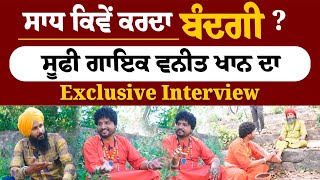 Sufi Singer Vaneet Khan ਦਾ Exclusive Interviewਸਾਧ ਕਿਵੇਂ ਕਰਦਾ ਬੰਦਗੀ [upl. by Acsirp]