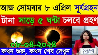 সূর্যগ্রহণ 2024 সঠিক সময়সূচি  8 April 2024 Surya grahan  surya grahan 2024 bangladesh time [upl. by Gisser]