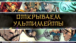 Прохождение Ruined King A league of legends story Открываем финальные ультимейты всех чемпионов [upl. by Kushner]