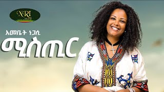 Emebet Negassi  Misthir  እመቤት ነጋሲ  ምስጢር  New Ethiopian Music 2022 Official Video [upl. by Anette62]