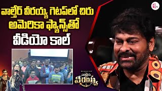 Mega Star Chiranjeevi Surprise Video Call To America Fans  Waltair Veerayya  SumanTV [upl. by Einra]