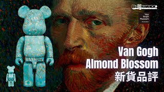 Bearbrick 新貨品評 Van Gogh quotAlmond Blossomquot 梵谷 杏花盛開 100 400 1000  梵高 berbrick 設計師玩具 [upl. by Ammeg]