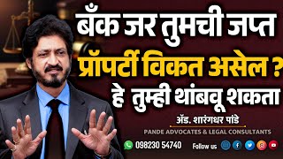 बँकेने तुमची जप्त केलेली मिळकत लिलावात काढल्यास  कोर्टात तुम्हाला आव्हान देता येते का  प्रॉपर्टी [upl. by Nosille]