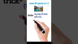 चम्बल की सहायक नदियाँ ट्रिक  chambal ki sahayak nadiyon ki trick shorttrick shorts [upl. by Dyer]