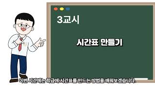 수업과 평가 관리 끝판왕 IDOCEO 3강 시간표 만들기 [upl. by Yenial]