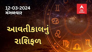 Daily Rashifal LIVE  જુઓ આવતીકાલે 12 માર્ચનો દિવસ આપના માટે કેટલો રહેશે શુભ  Rashifal [upl. by Eila575]