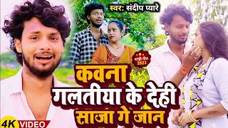 video  कोन गलतिया के देलही साजा गे सोना  Kon Galti Ke Delhi Saja  Sandeep Pyare Sad Song 2024 [upl. by Ayotas]