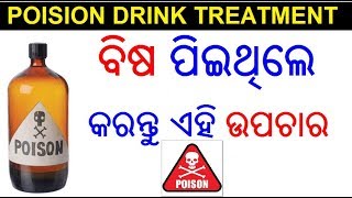 ବିଷ ପିଇଥିବା ବ୍ୟକ୍ତିର ପ୍ରାଥମିକ ଉପଚାର  Poison drink treatment in Odia  ODIA HEALTH TIPS [upl. by Westberg]