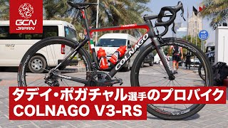 タデイ・ポガチャル選手のCOLNAGO V3RS 2020年 [upl. by Odnala]