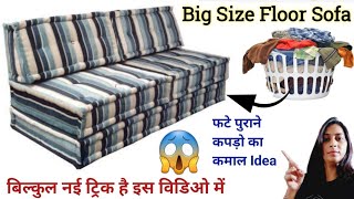 बेकार कपड़ो से बनाए फ्लोर सोफा FLOOR SOFAUSE OLD CLOTHSReues Old ClothesWaste Clothes Reues Ideas [upl. by Silloh]