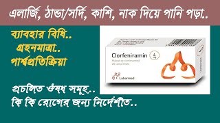 ক্লোরফেনিরামিন এর কাজ  chlorpheniramine tablets 4mg uses in bangla [upl. by Atalayah]