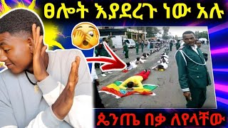 🔴 ጴንጤ ባይኖር በምን እንስቅ ነበር 😄😄😄😄😄 ኑ ለመሳቅ ብቻ [upl. by Aicenert961]