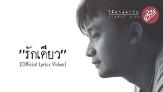 พงษ์สิทธิ์ คำภีร์  รักเดียว Official Lyrics Video [upl. by Nonac]