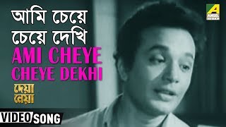 Ami Cheye Cheye Dekhi  Deya Neya  Bengali Movie Song  Shyamal Mitra [upl. by Basso672]