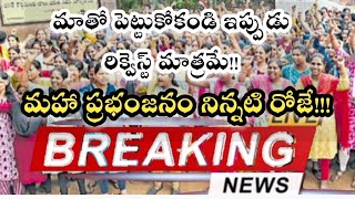 AP Volunteers latest news ఈ ఉద్రిక్తత అక్టోబర్ 2 వరకు కొనసాగే అవకాశం కనిపిస్తుందామధ్యలో ఆగిపోతారా [upl. by Anail199]