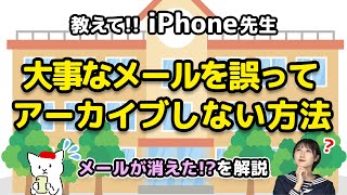 iPhoneで大事なメールを誤ってアーカイブしない方法：教えて！iPhone先生 [upl. by Nitsrek561]