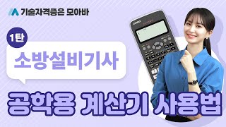 소방설비기사 시험 시 필요한 공학용 계산기 사용법 1탄 [upl. by Burke]