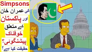 Simpsons Prediction on Pakistan   Haqeeqat Kya hai [upl. by Ainnat751]