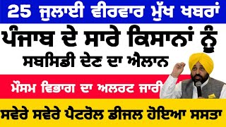 25072024 ਪੰਜਾਬੀ ਖ਼ਬਰਾਂ  punjabi news live  punjabi news  live punjabi news  PUNJAB WEATHER TV [upl. by Inaleon636]