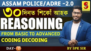 কম দিনত কেনেকৈ Reasoning শিকিব পাৰি Strategy coding decoding ADRE 20Assam PoliceBy SPK Sir [upl. by Veal476]