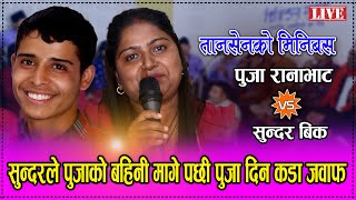 तानसेनको मिनी बस  Tansen Ko Mini Bus  Live Dohori By Sundar Bk amp Puja Ranabhat  लाइभ दोहोरी [upl. by Ydnik]