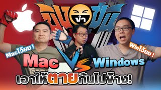 ขิงขำขัน Mac VS Windows Notebook ใครจะชนะในสงครามนี้  EP18 [upl. by Weikert111]