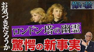 【真夏の納涼怖い絵！ミレイ「塔の王子たち」】世界最恐ホーンテッドマンションの闇を暴く！処刑や監禁は数知れず？ロンドン塔の幽霊とは！？【シェイクスピア・夏目漱石など数々の小説の題材に】 [upl. by Etnomal963]