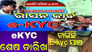 how to do kyc in ration card how to do ekyc for ration card  Odia [upl. by Malissa]