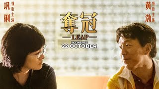 LEAP  奪冠 Official Trailer  In Cinemas 22 October 2020 [upl. by Muslim]