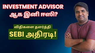 Investment Advisor ஆக இனி ஈஸி  விதிகளை தளர்த்தி SEBI அதிரடி  Tamil  CTA100 [upl. by Luzader]