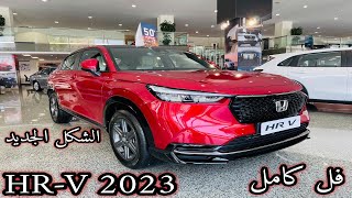 تغير جذري هوندا اتش ار في 2023 Honda HRV فل كامل أسعار ومواصفات [upl. by Norene]