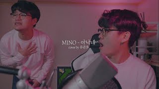 소양강처남과 함께 MINO송민호  아낙네 FIANCÉ 커버 유준호 노래 커버 [upl. by Eirrej]