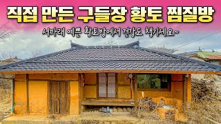 170 직접 만든 구들장 황토방 마음껏 찜질 할 수 있는 황토주택 세컨하우스 시골주택 매물 [upl. by Anilas]